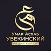 Логотип телеграм канала @umar_askhab_ubekinskiy — Умар Асхаб Убекинский