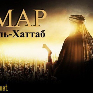 Telegram channel Umar ibn Xattob serial HD logo