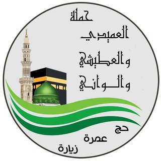 Logo saluran telegram umaydi_otayshi — العميدي والعطيشي والواني