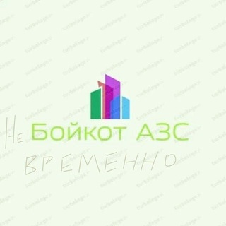 Логотип телеграм канала @umbo116 — умный бойкот АЗС общероссийский телеграм-канал