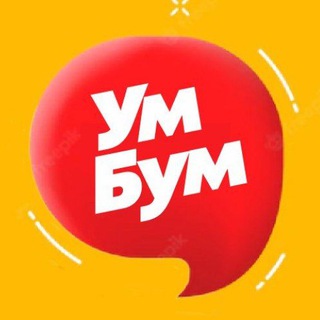 Логотип телеграм канала @umboom — УмБум - квизы, викторины