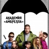 Логотип телеграм канала @umbrella_show — Академия Амбрелла