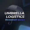 Логотип телеграм канала @umbrellalogistics — UMBRELLA LOGISTICS