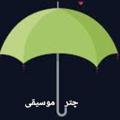 Logo saluran telegram umbrellamusic2022 — 🟢 چتر موسیقی