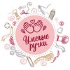 Логотип телеграм канала @umel_ruchki_hm — Умелые ручки! Рукоделие и handmade!