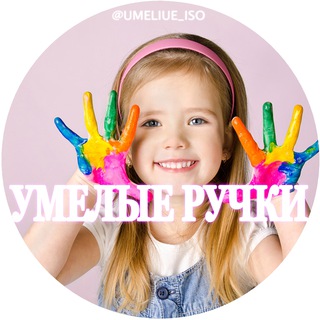 Логотип телеграм канала @umeliue_iso — 🧵 Умелые ручки