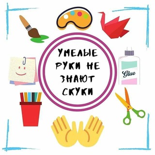 Логотип телеграм канала @umelyerukine — Умелые руки не знают скуки