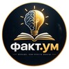 Логотип телеграм канала @umfact — факт.ум