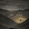 Логотип телеграм канала @umma_al_athar — Ahلalأthar