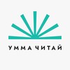 Логотип телеграм канала @ummah_chitay — Умма «Читай»