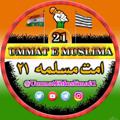 Logo saluran telegram ummatemuslima21 — ❀❀❀امتِ مسلمہ ۲۱ ❀❀❀