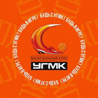Логотип телеграм канала @ummcthebest — БК УГМК 🏀