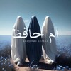 Telegram channel 𝐔𝐦𝐦 𝐇𝐚𝐟𝐢𝐳 | ام حافظ logo