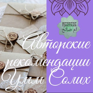 Логотип телеграм канала @ummsolihlechenie — Авторские рецепты ام صالح