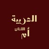 Логотип телеграм канала @ummulugot — العربية - أم اللغاتِ🗝️