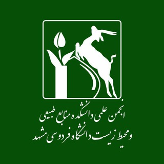لوگوی کانال تلگرام umnature — انجمن های علمی دانشکده منابع طبیعی و محیط زیست دانشگاه فردوسی