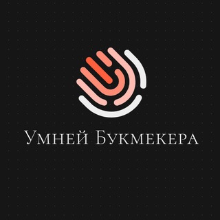 Логотип телеграм канала @umneibukmekera — Умней Букмекера