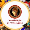 Логотип телеграм канала @umniciumniki — Умницы и Умники