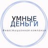 Логотип телеграм канала @umnie_dengi — УМНЫЕ ДЕНЬГИ | ИНВЕСТИЦИИ