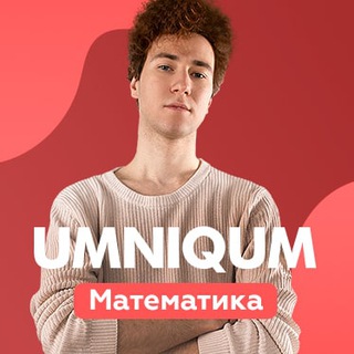 Логотип телеграм канала @umniqum_math — Математика ЕГЭ 2021 | UMNIQUM