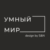 Логотип телеграм канала @umniymir — УМНЫЙ МИР студия дизайна Смирновой&Наумовой