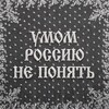 Логотип телеграм канала @umomrossiy — Умом Россию не понять