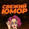 Логотип телеграм канала @umor_zbest — Юмористка