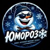Telegram channel Юмороз❄️ logo
