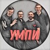 Логотип телеграм канала @umpi18 — УМПИ [Уголок Малых Пейрингов Импровизации]