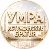 Логотип телеграм канала @umra_astrakhan — УМРА | АСТРАХАНСКИЕ БРАТЬЯ