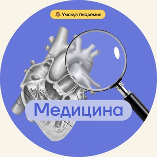 Логотип телеграм канала @umschool_medicine — Клуб будущих медиков