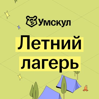 Logo saluran telegram umschool_summer — Летний лагерь | Умскул