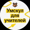 Логотип телеграм канала @umschoolforteachers — Умскул для учителей