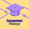 Логотип телеграм канала @umschoolvuz — Умскул Академия