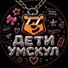 Логотип телеграм канала @umscool_deti — дети умскул❤️