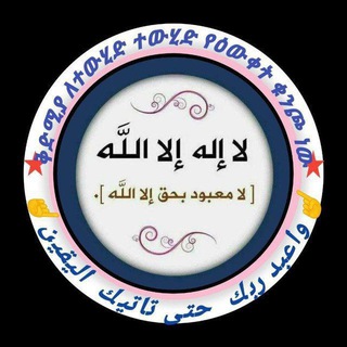 Telegram channel 📚ቅድሚያ ለተውሂድ ተውሂድ የዕውቀት ቁንጮ ነው!!📚📚 logo
