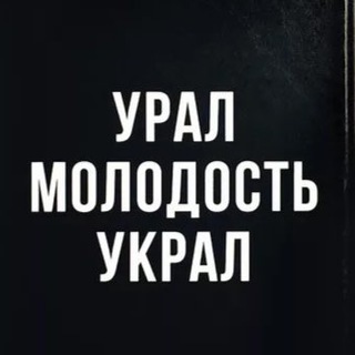 Логотип телеграм канала @umu66 — Урал молодость украл