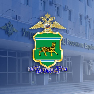 Логотип телеграм канала @umvdeao — Полиция ЕАО