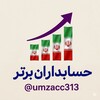 لوگوی کانال تلگرام umzacc313 — حسابداران برتر