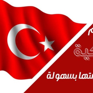 لوگوی کانال تلگرام un_30 — تعلم اللغة التركية 🇹🇷