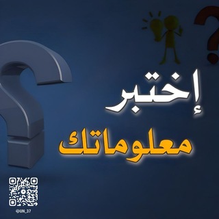 لوگوی کانال تلگرام un_37 — معلومات اسئله الغاز العاب 💡