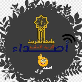 Логотип телеграм канала @un_ashorkat — أصداء التربية الأساسية (الشرقاط)