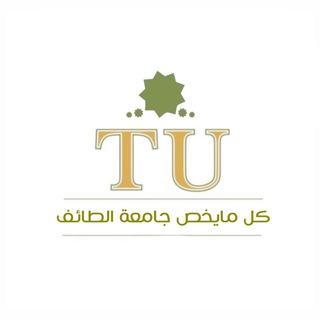 Logo saluran telegram un_taif — كُل مايخص | جامعة الطائف 📍