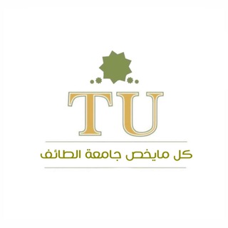 Telegram channel كُل مايخص | جامعة الطائف 📍 logo
