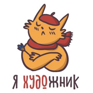 Логотип телеграм канала @unartista — Я Хужожник