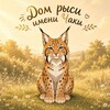 Логотип телеграм канала @unaslapkii — Дом рыси имени Чаки