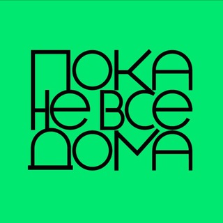 Логотип телеграм канала @unasnevsedoma — Пока не все дома