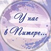 Логотип телеграм канала @unasvpitere — У нас в Питере