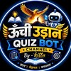 टेलीग्राम चैनल का लोगो unchee_udaan — ऊंची उड़ान [ 𝐏𝐎𝐋𝐋 𝐐𝐔𝐈𝐙 𝐂𝐇𝐀𝐍𝐍𝐄𝐋 ] ♥️ 📚