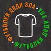 Логотип телеграм канала @uncleelfootballshirts — Футболки Дяди Эла